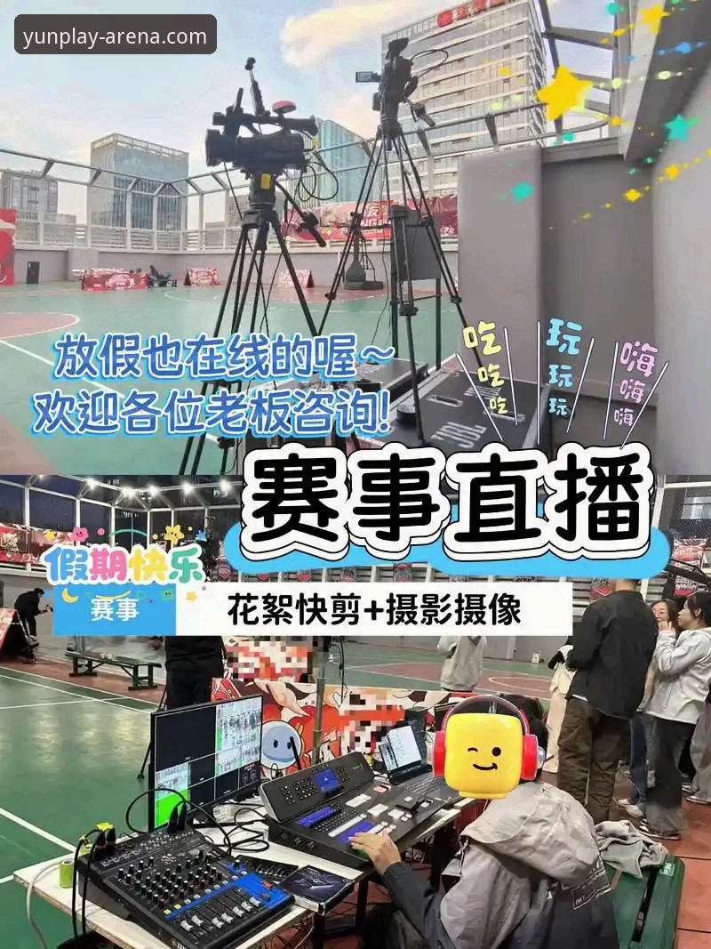 5个关键维度解析云体育专业直播对比，助你选对赛事观看方式
