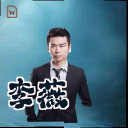 李薇