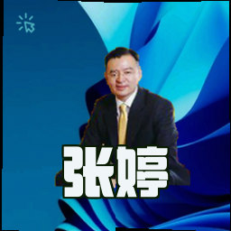 张婷